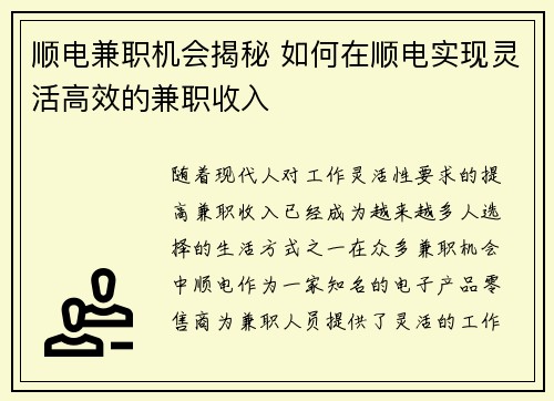 顺电兼职机会揭秘 如何在顺电实现灵活高效的兼职收入