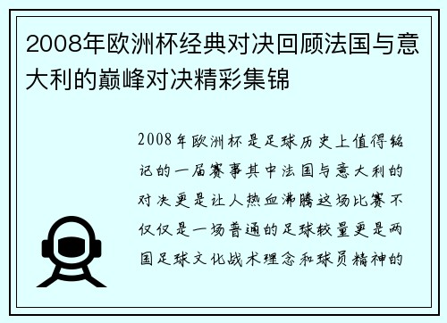 2008年欧洲杯经典对决回顾法国与意大利的巅峰对决精彩集锦