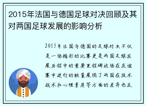 2015年法国与德国足球对决回顾及其对两国足球发展的影响分析