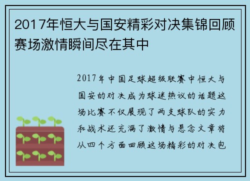 2017年恒大与国安精彩对决集锦回顾赛场激情瞬间尽在其中