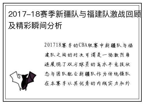2017-18赛季新疆队与福建队激战回顾及精彩瞬间分析