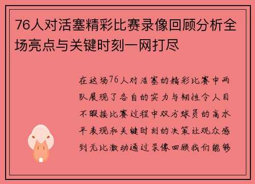 76人对活塞精彩比赛录像回顾分析全场亮点与关键时刻一网打尽