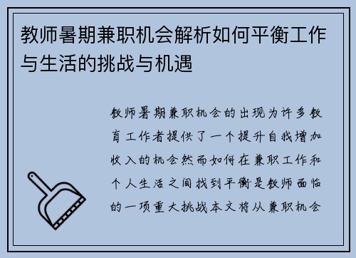 教师暑期兼职机会解析如何平衡工作与生活的挑战与机遇