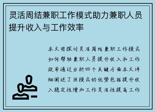 灵活周结兼职工作模式助力兼职人员提升收入与工作效率