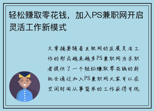 轻松赚取零花钱，加入PS兼职网开启灵活工作新模式