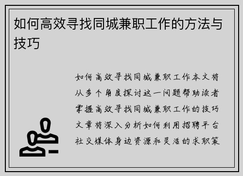 如何高效寻找同城兼职工作的方法与技巧