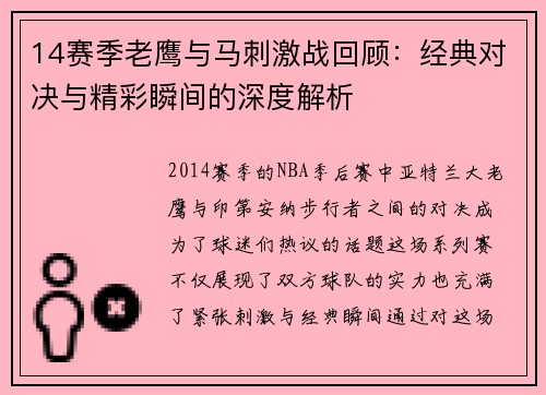 14赛季老鹰与马刺激战回顾：经典对决与精彩瞬间的深度解析