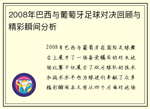 2008年巴西与葡萄牙足球对决回顾与精彩瞬间分析