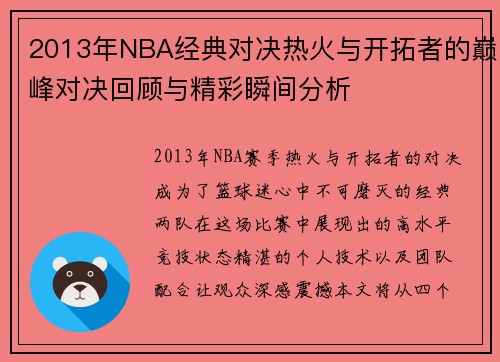 2013年NBA经典对决热火与开拓者的巅峰对决回顾与精彩瞬间分析