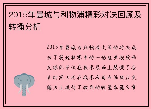 2015年曼城与利物浦精彩对决回顾及转播分析