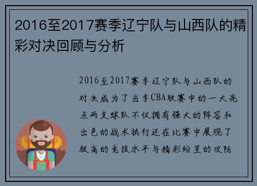 2016至2017赛季辽宁队与山西队的精彩对决回顾与分析