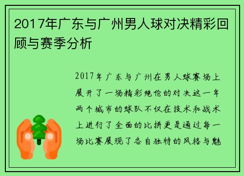 2017年广东与广州男人球对决精彩回顾与赛季分析