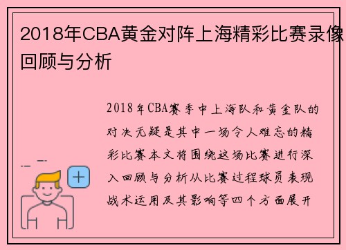2018年CBA黄金对阵上海精彩比赛录像回顾与分析