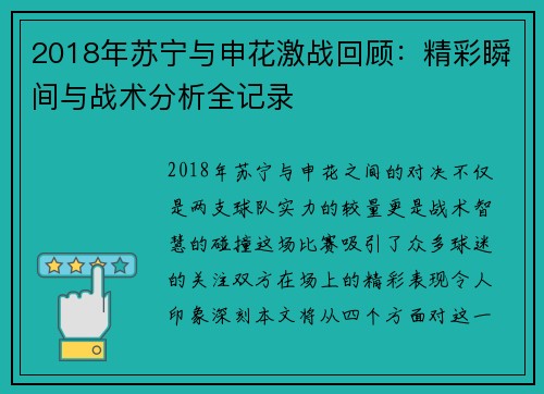 2018年苏宁与申花激战回顾：精彩瞬间与战术分析全记录