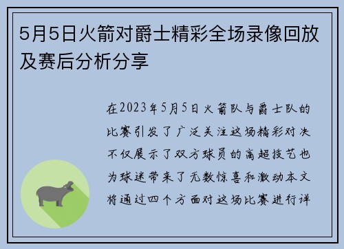 5月5日火箭对爵士精彩全场录像回放及赛后分析分享