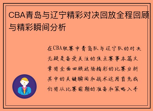 CBA青岛与辽宁精彩对决回放全程回顾与精彩瞬间分析