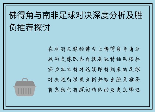 佛得角与南非足球对决深度分析及胜负推荐探讨