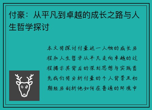 付豪：从平凡到卓越的成长之路与人生哲学探讨