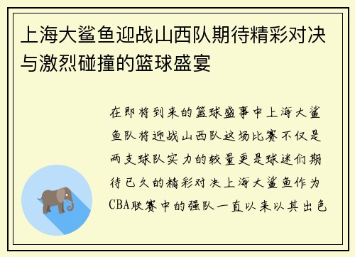 上海大鲨鱼迎战山西队期待精彩对决与激烈碰撞的篮球盛宴