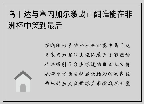 乌干达与塞内加尔激战正酣谁能在非洲杯中笑到最后