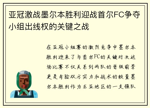 亚冠激战墨尔本胜利迎战首尔FC争夺小组出线权的关键之战