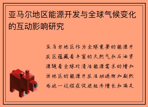 亚马尔地区能源开发与全球气候变化的互动影响研究