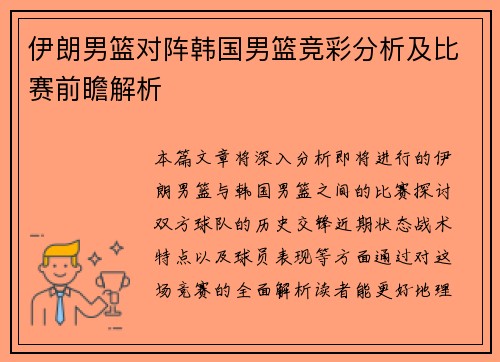 伊朗男篮对阵韩国男篮竞彩分析及比赛前瞻解析