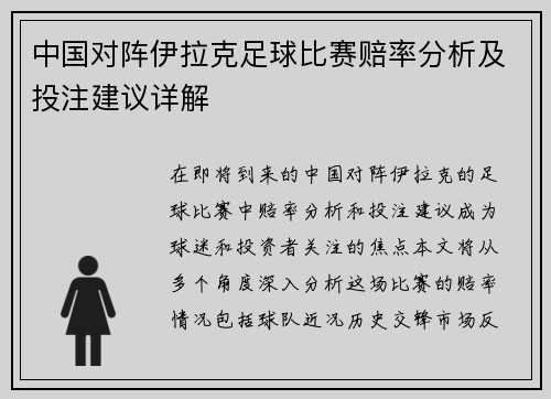 中国对阵伊拉克足球比赛赔率分析及投注建议详解