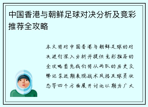 中国香港与朝鲜足球对决分析及竞彩推荐全攻略