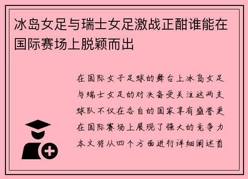 冰岛女足与瑞士女足激战正酣谁能在国际赛场上脱颖而出