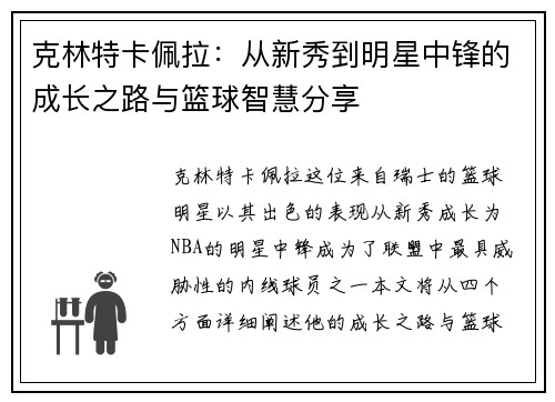 克林特卡佩拉：从新秀到明星中锋的成长之路与篮球智慧分享