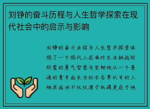 刘铮的奋斗历程与人生哲学探索在现代社会中的启示与影响