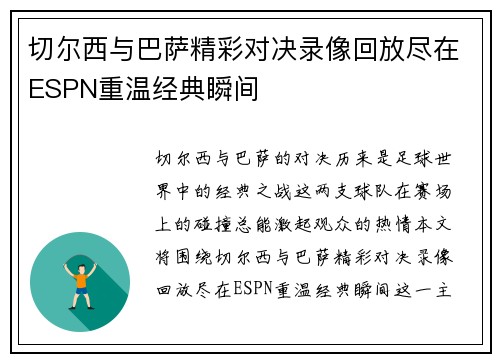 切尔西与巴萨精彩对决录像回放尽在ESPN重温经典瞬间