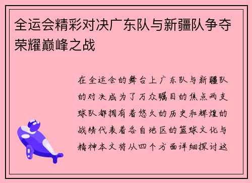 全运会精彩对决广东队与新疆队争夺荣耀巅峰之战