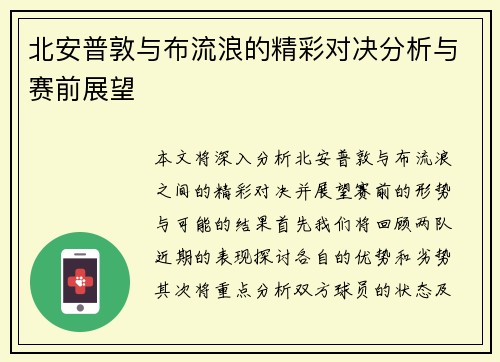 北安普敦与布流浪的精彩对决分析与赛前展望