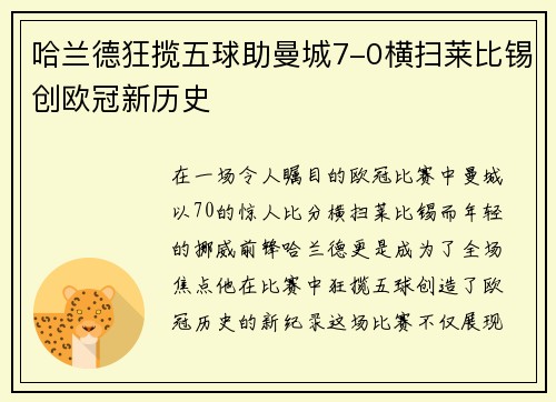 哈兰德狂揽五球助曼城7-0横扫莱比锡创欧冠新历史