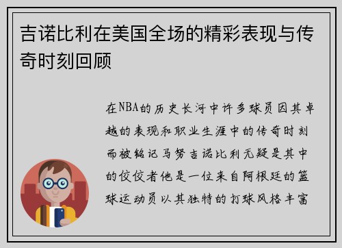 吉诺比利在美国全场的精彩表现与传奇时刻回顾