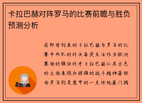 卡拉巴赫对阵罗马的比赛前瞻与胜负预测分析