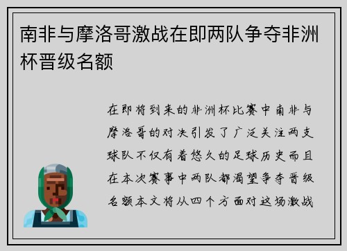 南非与摩洛哥激战在即两队争夺非洲杯晋级名额