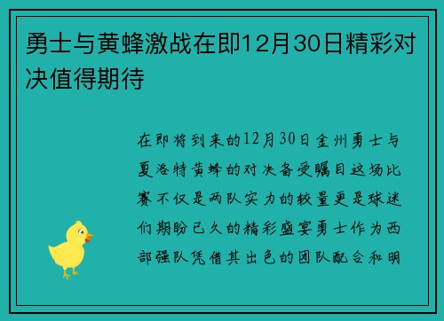 勇士与黄蜂激战在即12月30日精彩对决值得期待