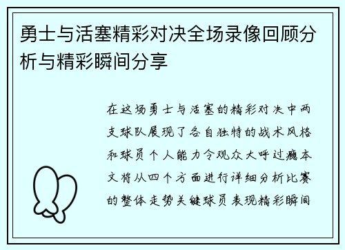 勇士与活塞精彩对决全场录像回顾分析与精彩瞬间分享