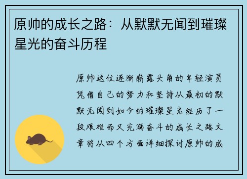 原帅的成长之路：从默默无闻到璀璨星光的奋斗历程
