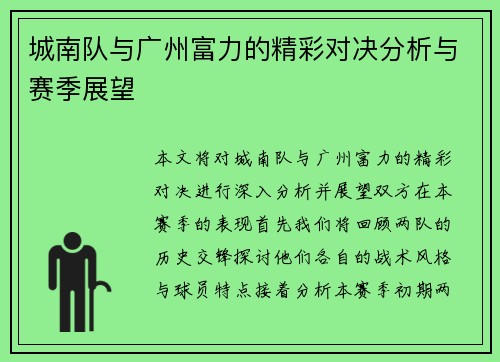城南队与广州富力的精彩对决分析与赛季展望