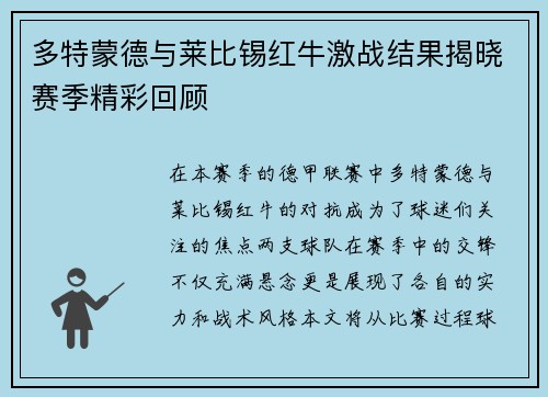多特蒙德与莱比锡红牛激战结果揭晓赛季精彩回顾