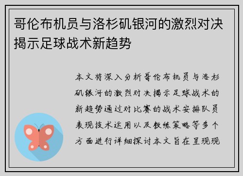 哥伦布机员与洛杉矶银河的激烈对决揭示足球战术新趋势