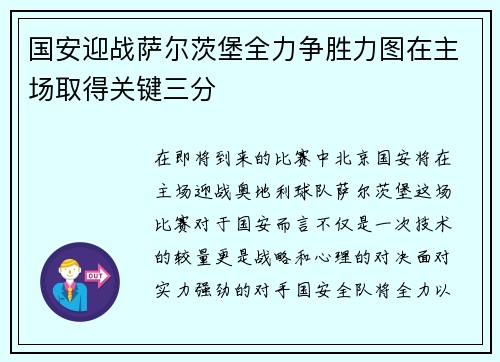 国安迎战萨尔茨堡全力争胜力图在主场取得关键三分