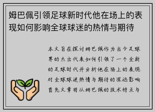 姆巴佩引领足球新时代他在场上的表现如何影响全球球迷的热情与期待