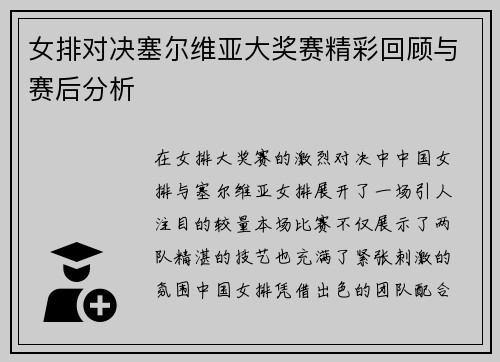 女排对决塞尔维亚大奖赛精彩回顾与赛后分析