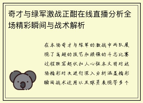奇才与绿军激战正酣在线直播分析全场精彩瞬间与战术解析