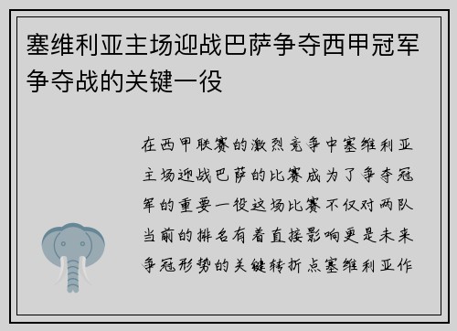 塞维利亚主场迎战巴萨争夺西甲冠军争夺战的关键一役